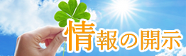 情報の開示