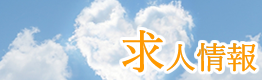求人情報