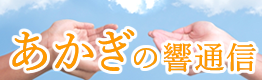 あかぎの響通信